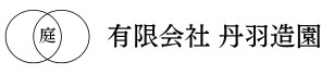 丹羽造園